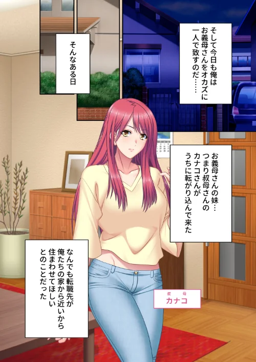 FANZA電子書籍『孕ませ家族計画 〜お義母さんとその妹がスケベすぎる〜 モザイク版』試し読み5ページ目