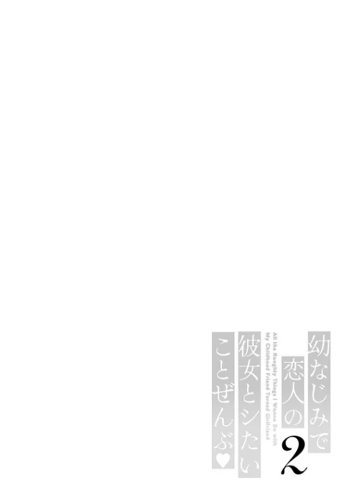 FANZA電子書籍『幼なじみで恋人の彼女とシたいことぜんぶ◆ 2【デジタル特装版】』試し読み14ページ目