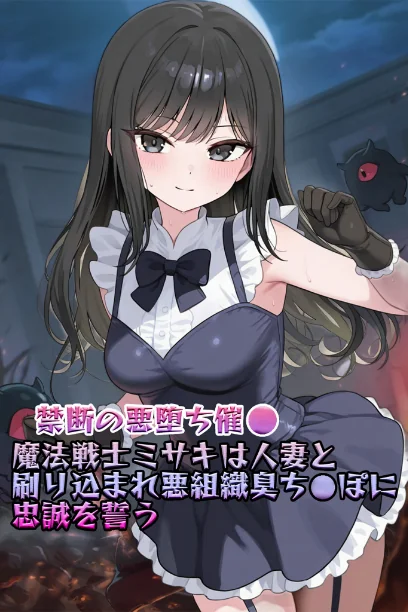 FANZA電子書籍『【禁断の悪堕ち●●】魔法戦士ミサキは人妻と刷り込まれ悪組織臭チ●ポに忠誠を誓う モザイク版』試し読み2ページ目