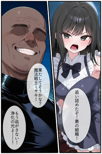 FANZA電子書籍『【禁断の悪堕ち●●】魔法戦士ミサキは人妻と刷り込まれ悪組織臭チ●ポに忠誠を誓う モザイク版』試し読み5ページ目