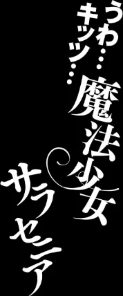 FANZA電子書籍『うわ…キッツ…魔法少女サラセニア【FANZA特典付】』試し読み6ページ目