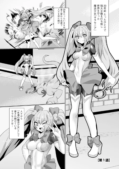 FANZA電子書籍『うわ…キッツ…魔法少女サラセニア【FANZA特典付】』試し読み7ページ目