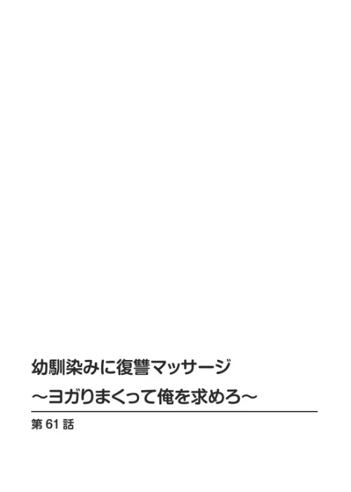 FANZA電子書籍『幼馴染みに復讐マッサージ〜ヨガりまくって俺を求めろ〜【合冊版】21』試し読み2ページ目