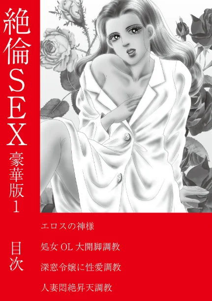 FANZA電子書籍『絶倫SEX 豪華版1』試し読み2ページ目