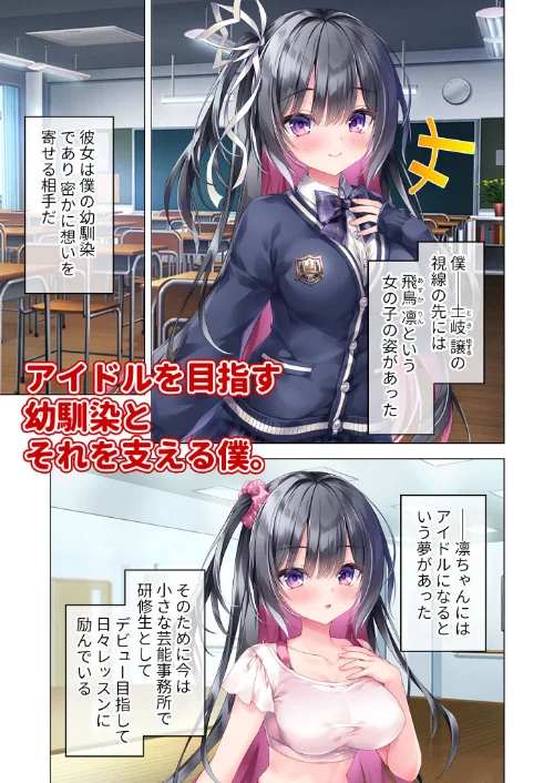 FANZA電子書籍『スターライトBLUE 〜幼なじみで推しのアイドルが知らないうちに開発されていた〜 モザイク版』試し読み2ページ目