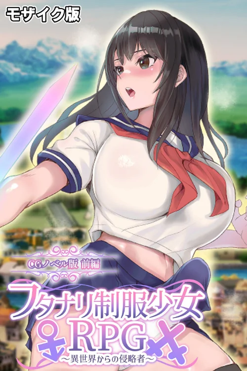 FANZA電子書籍『フタナリ制服少女RPG 〜異世界からの侵略者〜 CGノベル版 総集編 モザイク版』試し読み2ページ目