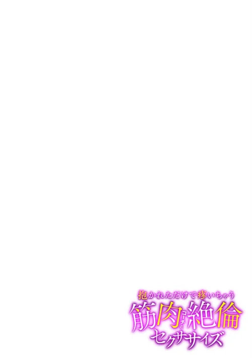 FANZA電子書籍『抱かれただけで疼いちゃう〜筋肉コーチと絶倫セクササイズ〜【フルカラー】【R-単行本版】』試し読み2ページ目