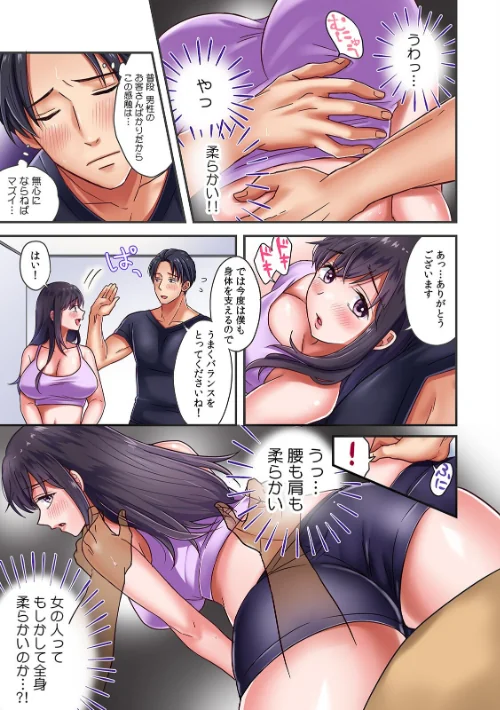 FANZA電子書籍『抱かれただけで疼いちゃう〜筋肉コーチと絶倫セクササイズ〜【フルカラー】【R-単行本版】』試し読み9ページ目