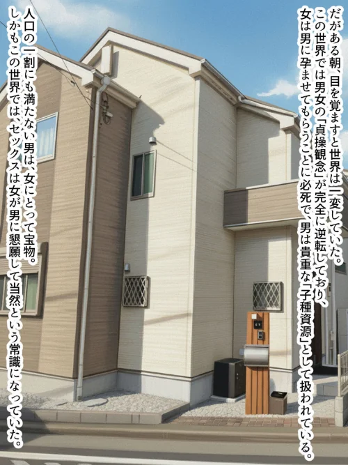 FANZA電子書籍『貞操逆転世界で孕ませハーレム!〜性欲モンスターな女たちに精液管理される日々〜 モザイク版』試し読み2ページ目