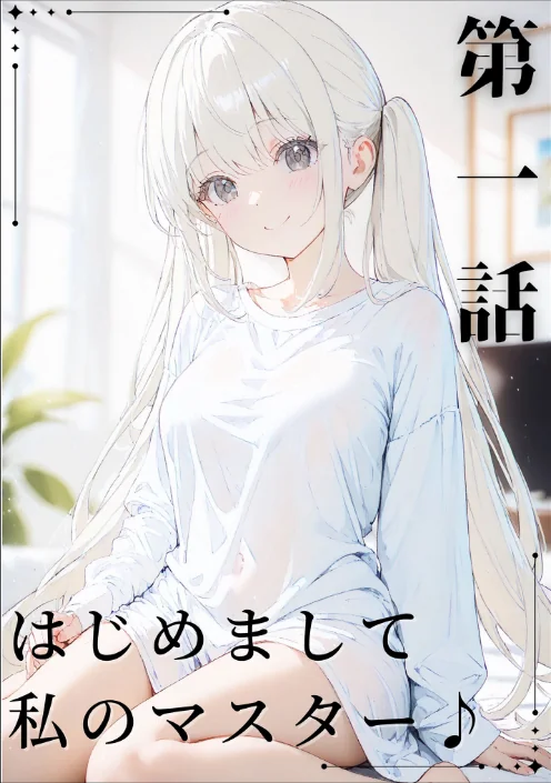FANZA電子書籍『あなたにアイを伝えに来たよ♪ モザイク版』試し読み4ページ目