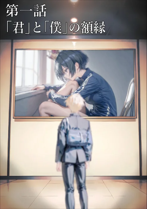 君と僕の額縁 モザイク版は抜ける？評価・口コミと無料サンプルの見方まとめ 試し読みサンプル 5ページ目