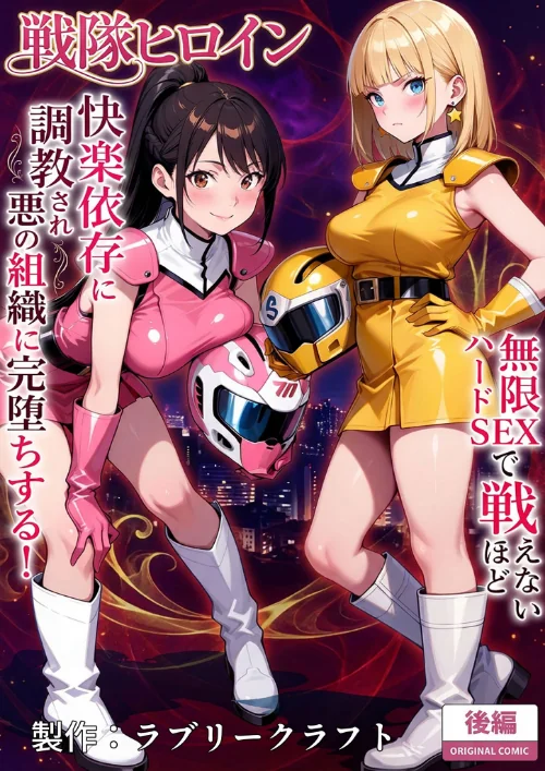 正義の戦隊ヒロイン！無限ハードSEXで戦えないほど快楽依存に●●され悪の組織に完堕ちする！ 後編 モザイク版は抜ける？評価・口コミと無料サンプルの見方まとめ 試し読みサンプル 2ページ目